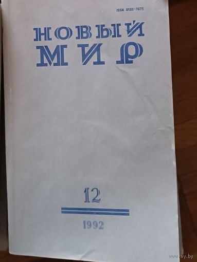 Книга, ЖУРНАЛ НОВЫЙ МИР, 1992г полный комплект 12 номеров
