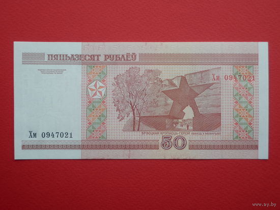 50 рублей серии Хм , 2000 года-- UNC