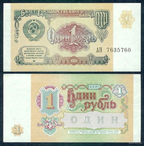 СССР, 1 рубль 1991 год, серия АП, UNC-
