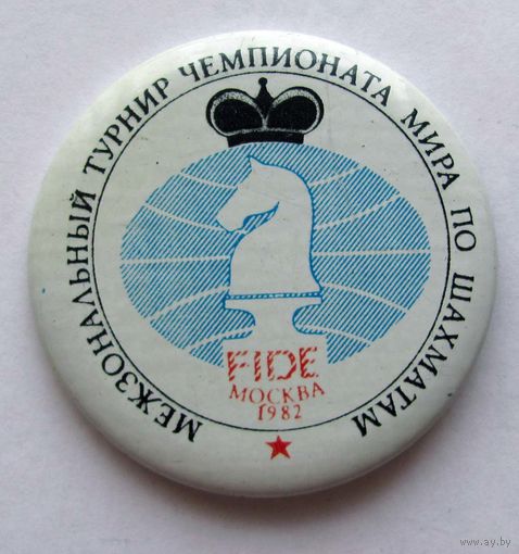 1982 г. Международный турнир чемпионата мира по шахматам. Москва.