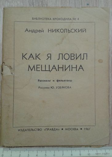 Рассказы и фельетоны А.Никольский Библ. Крок. 1967г.