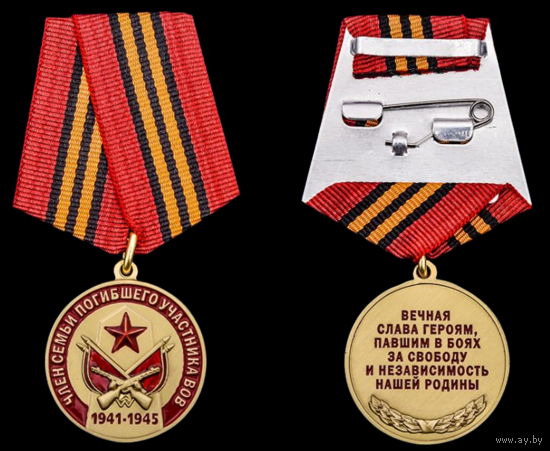 Медаль Член семьи погибшего участника Великой Отечественной Войны