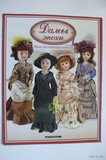 Журнал; Дамы эпохи. Моя коллекция кукол.