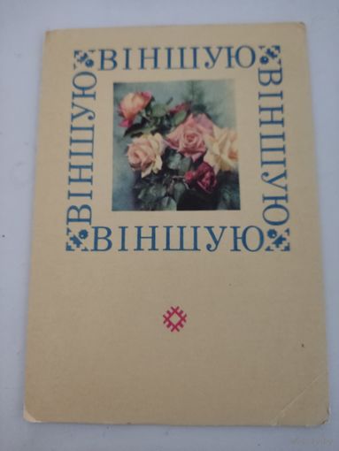 Открытка "Вiншую (Поздравляю!)", художник В.Пастушков, фото Ананьиных, 1968г, на бел. языке