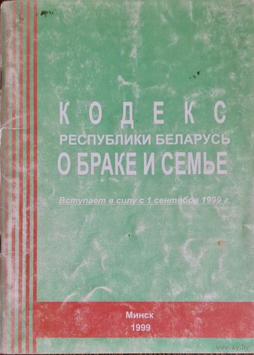 Кодекс Республики Беларусь о семье и браке. 1999 год