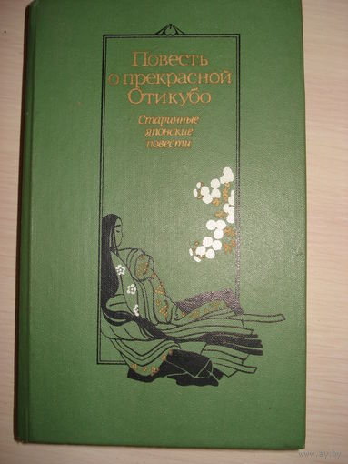 Сборник; Повесть о прекрасной Отикубо; Старинные японские повести; Художественная литература, 1988 г.