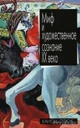 Хренов Н. Миф и художественное сознание XX века. 2011 тв. пер.