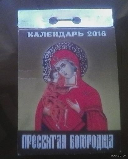 Отрывной календарь Поповский 2016