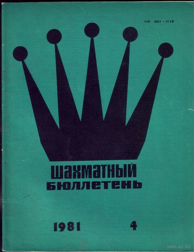 Шахматный бюллетень 4-1981