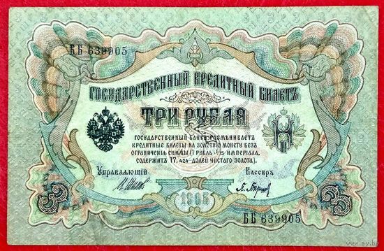 3 рубля Шипов Барышев * серия ББ * Царская Россия * 1905 год * VF