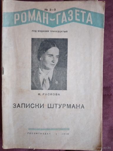 "Записки штурмана"  Роман-газета 1939 г.