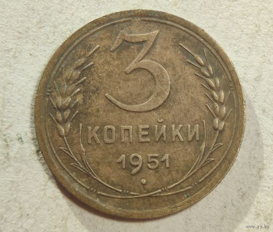 3 копейки 1951