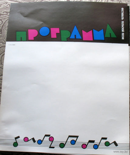 Рекламный лист-плакат для программы Фестиваля Польской песни Витебск 1988 год