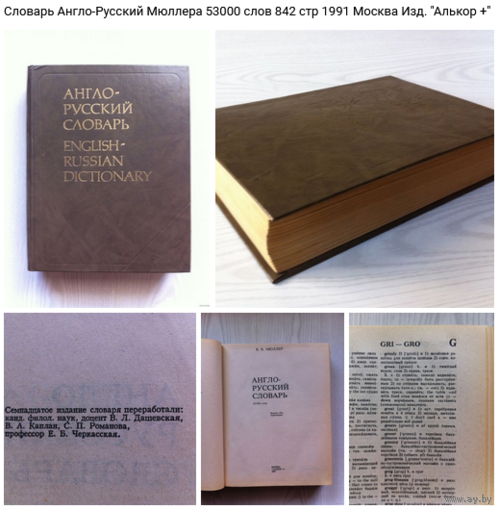 - Словарь Англо-Русский В.К.Мюллера 1991 г.в. 53000 слов 842 стр. последний год СССР