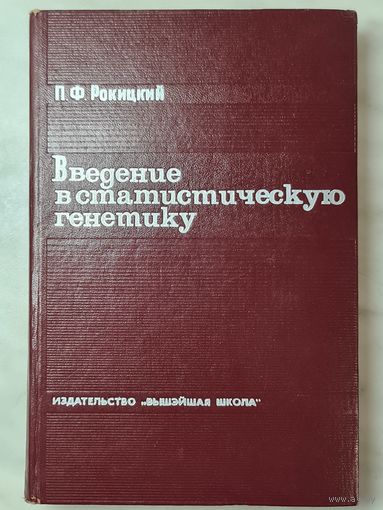 Книга ,,Введение в статистическую генетику'' П. Ф. Рокицкий 1974 г.