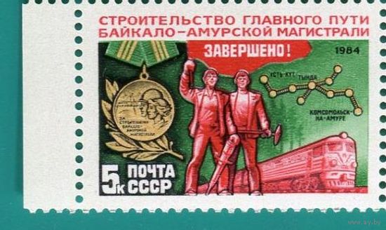 Марки СССР 1984 год. Завершение Бама. 5571. Полная серия из 1 марки.