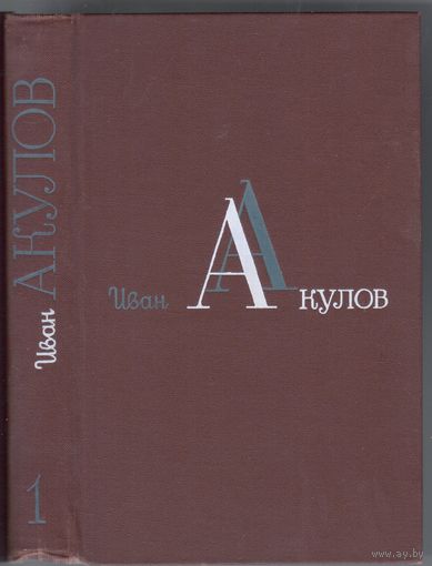 И.Акулов. Избранные сочинения в 3-х томах.