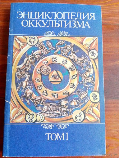 Энциклопедия оккультизма (комплект из 2 книг)