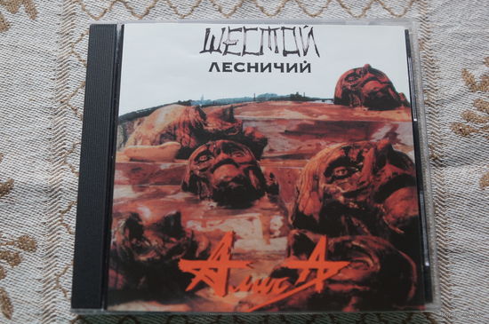 АЛИСА - Шестой Лесничий (CD, 1989/1994) НЕ ФИРМЕННЫЙ