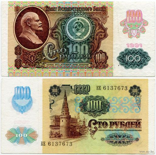 СССР. 100 рублей (образца 1991 года, P243) [серия КЕ]