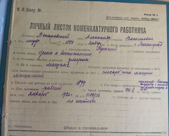1932   личный листок номенклатурного работника