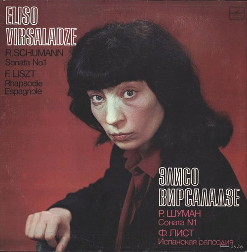 Элисо Вирсаладзе, Шуман Соната #1, Лист Испанская рапсодия, LP 1985