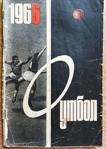 Календарь-справочник. Футбол. 1966. Москва