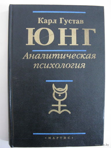 Юнг Карл Густав. Аналитическая психология.