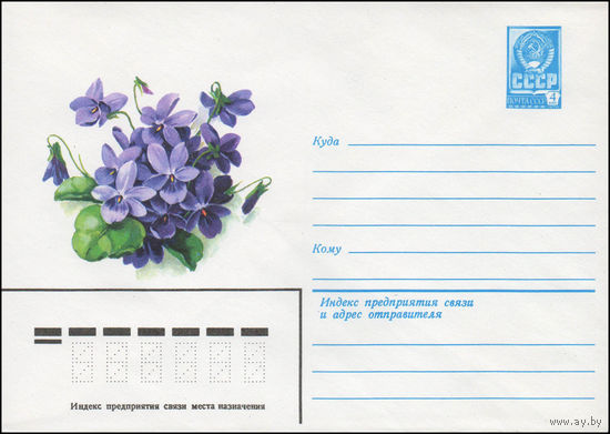 Художественный маркированный конверт СССР N 14147 (26.02.1980) [Фиалки]