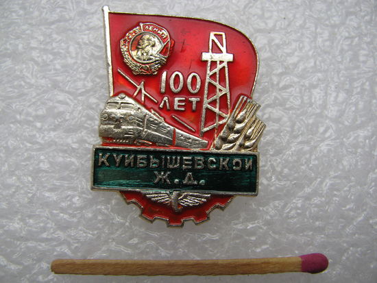 Знак. 100 лет Ордена Ленина Куйбышевской железной дороге. 1874-1974