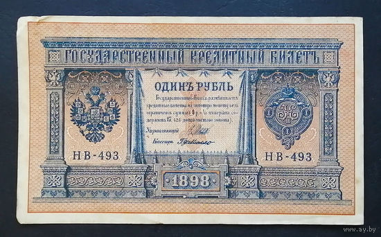 1 рубль 1898 Шипов Г. де Милло НВ 493 #0190