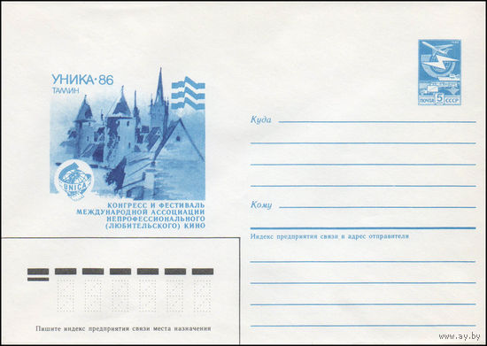 Художественный маркированный конверт СССР N 86-218 (29.04.1986) Уника-86 Таллин  Конгресс и фестиваль Международной ассоциации непрофессионального (любительского) кино