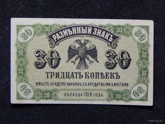СССР 30 копеек 1918г.Дальний Восток.