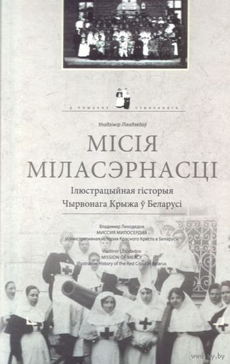 В.Лиходедов - Мiсiя мiласэрнасцi
