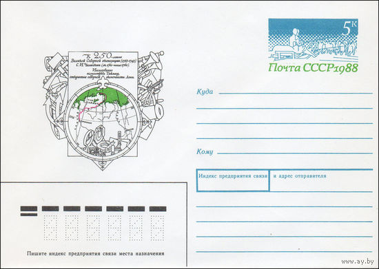 Художественный маркированный конверт СССР N 88-339 (30.06.1988) К 250-летию Великой Северной экспедиции (1733-1743)  С. И. Челюскин ( ок. 1760- после 1760)