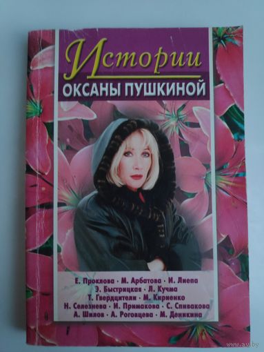 Истории Оксаны Пушкиной Вып. 1