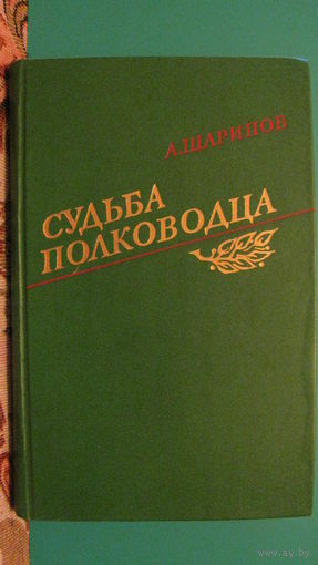 А.Шарипов "Судьба полководца", 1988г.