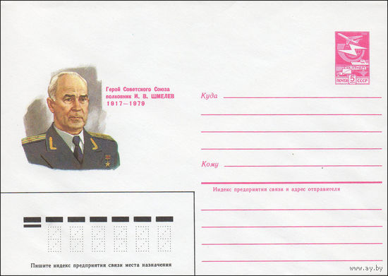 Художественный маркированный конверт СССР N 84-381 (22.08.1984) Герой Советского Союза полковник И.В. Шмелев 1917-1979