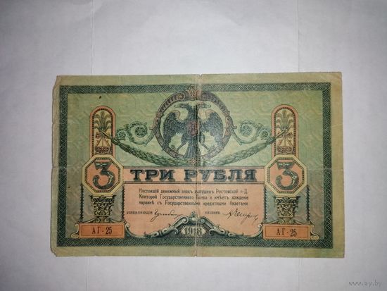 3 рубля 1918 года