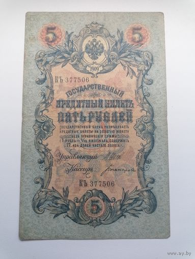 5 рублей 1909 серия КЪ 377506 Шипов Богатырев (Царское правительство 1914-1917)