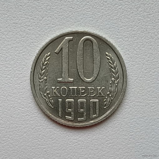 10 копеек СССР 1990 (10) шт.2.3 Б
