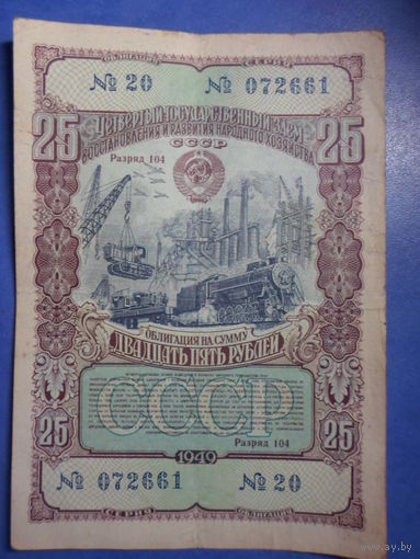 Облигация 25 рублей 1949 г. СССР