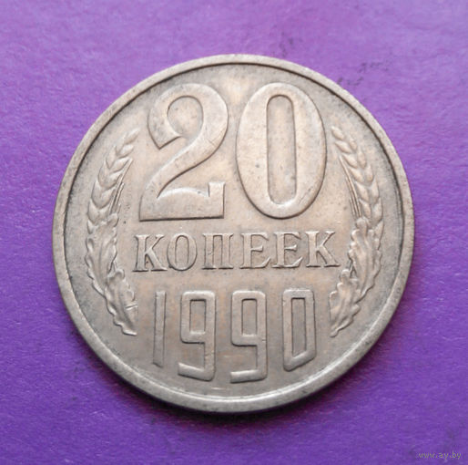 20 копеек 1990 СССР #09