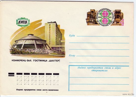 СССР 1979 МК с ОМ VIII Международный конгресс по обогащению углей