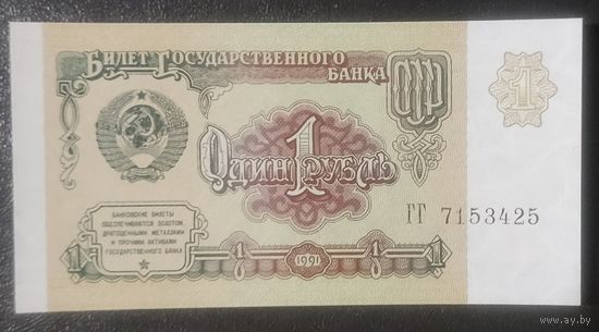 1 рубль 1991 года, серия ГГ - СССР - UNC