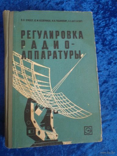 В.О. Буклер и др. Регулировка радио-аппаратуры, 1964 г.