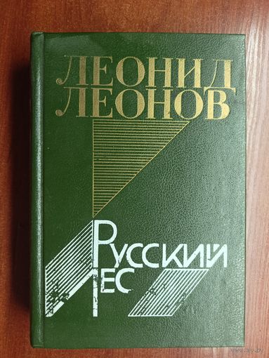Леонид Леонов "Русский лес"