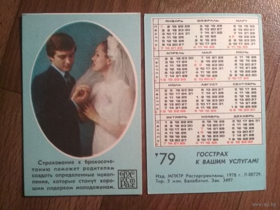Карманный календарик. Страхование.1979 год