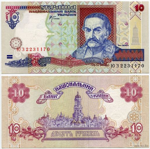 Украина. 10 гривен (образца 2000 года, P111c, aUNC) [серия ЮЗ]