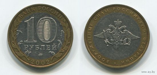 Россия. 10 рублей (2002) [Вооружённые силы Российской Федерации]